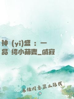 神醫(yī)盛寵：一品紈绔小萌妻