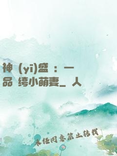 神醫(yī)盛寵：一品紈绔小萌妻