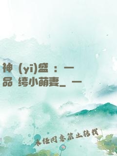 神醫(yī)盛寵：一品紈绔小萌妻
