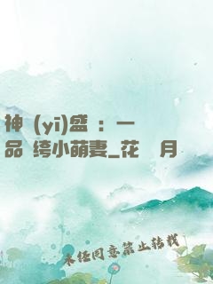神醫(yī)盛寵：一品紈绔小萌妻