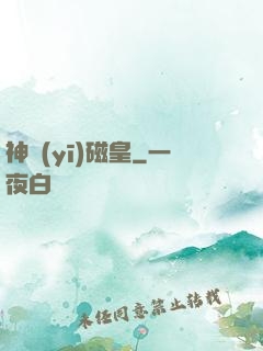 神醫(yī)磁皇