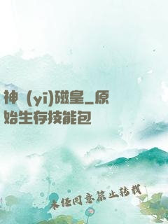 神醫(yī)磁皇