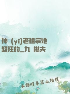 神醫(yī)老祖宗她超狂的