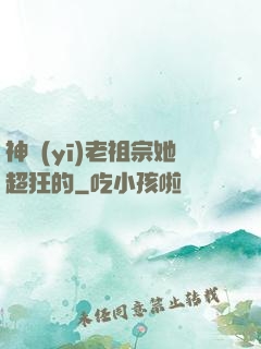 神醫(yī)老祖宗她超狂的