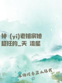 神醫(yī)老祖宗她超狂的