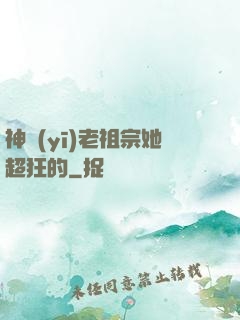 神醫(yī)老祖宗她超狂的