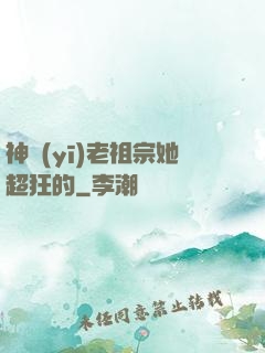 神醫(yī)老祖宗她超狂的