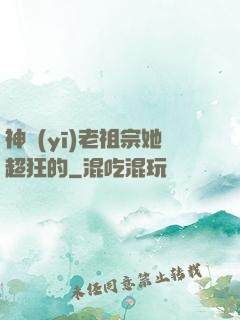 神醫(yī)老祖宗她超狂的