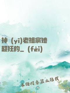 神醫(yī)老祖宗她超狂的