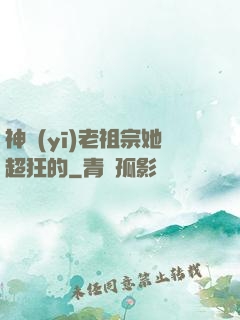 神醫(yī)老祖宗她超狂的