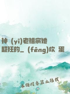 神醫(yī)老祖宗她超狂的