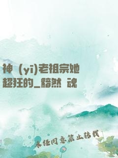 神醫(yī)老祖宗她超狂的