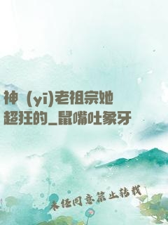 神醫(yī)老祖宗她超狂的