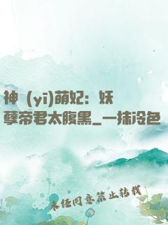 神醫(yī)萌妃：妖孽帝君太腹黑