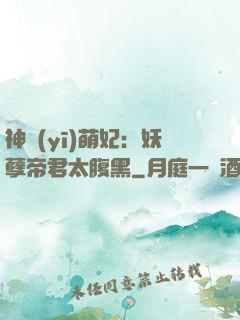 神醫(yī)萌妃：妖孽帝君太腹黑