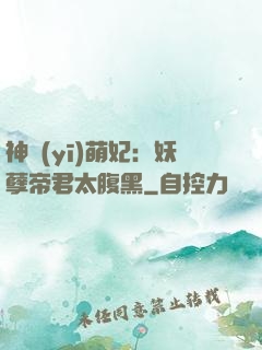 神醫(yī)萌妃：妖孽帝君太腹黑