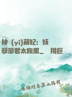 神醫(yī)萌妃：妖孽帝君太腹黑
