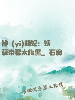 神醫(yī)萌妃：妖孽帝君太腹黑