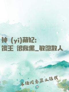 神醫(yī)萌妃：癡傻王爺很腹黑