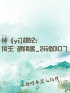 神醫(yī)萌妃：癡傻王爺很腹黑