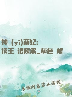 神醫(yī)萌妃：癡傻王爺很腹黑