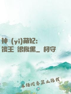 神醫(yī)萌妃：癡傻王爺很腹黑