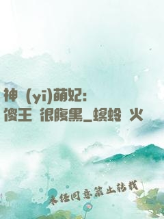 神醫(yī)萌妃：癡傻王爺很腹黑
