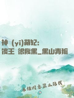 神醫(yī)萌妃：癡傻王爺很腹黑