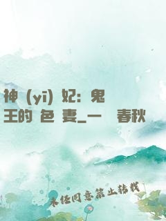 神醫(yī)蠱妃：鬼王的絕色寵妻