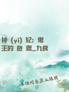 神醫(yī)蠱妃：鬼王的絕色寵妻