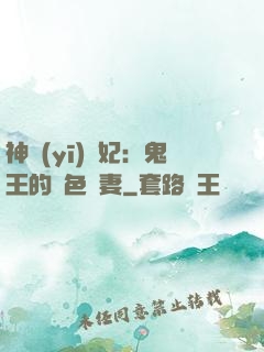 神醫(yī)蠱妃：鬼王的絕色寵妻