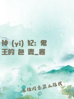 神醫(yī)蠱妃：鬼王的絕色寵妻