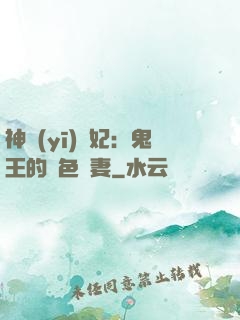 神醫(yī)蠱妃：鬼王的絕色寵妻