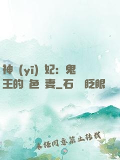 神醫(yī)蠱妃：鬼王的絕色寵妻