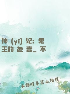 神醫(yī)蠱妃：鬼王的絕色寵妻