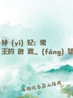 神醫(yī)蠱妃：鬼王的絕色寵妻