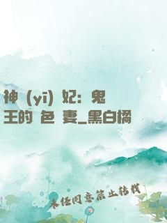 神醫(yī)蠱妃：鬼王的絕色寵妻