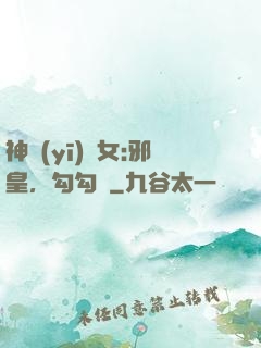 神醫(yī)貴女:邪皇，勾勾纏