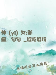 神醫(yī)貴女:邪皇，勾勾纏