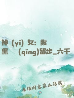 神醫(yī)貴女：腹黑將軍請(qǐng)留步
