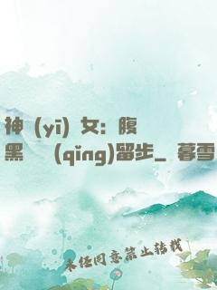 神醫(yī)貴女：腹黑將軍請(qǐng)留步