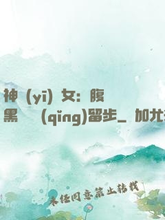 神醫(yī)貴女：腹黑將軍請(qǐng)留步