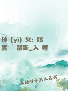 神醫(yī)貴女：腹黑將軍請留步