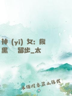 神醫(yī)貴女：腹黑將軍請留步