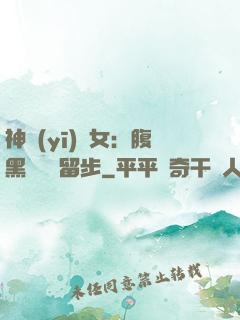 神醫(yī)貴女：腹黑將軍請留步