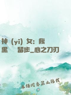 神醫(yī)貴女：腹黑將軍請留步