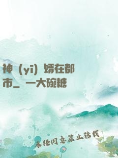 神醫(yī)贅婿在都市