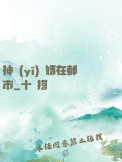 神醫(yī)贅婿在都市