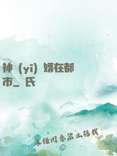 神醫(yī)贅婿在都市