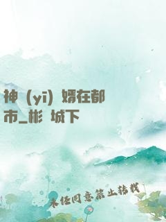 神醫(yī)贅婿在都市